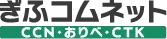 ぎふコムネット株式会社の画像